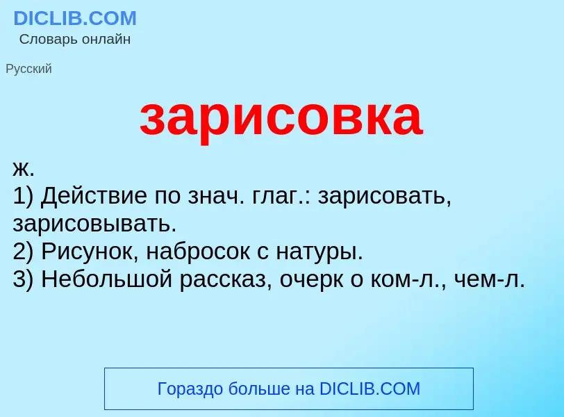 What is зарисовка - meaning and definition