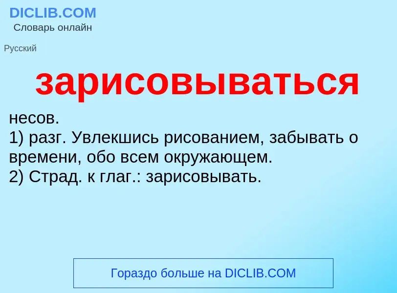 ¿Qué es зарисовываться? - significado y definición