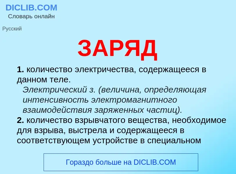 What is ЗАРЯД - meaning and definition