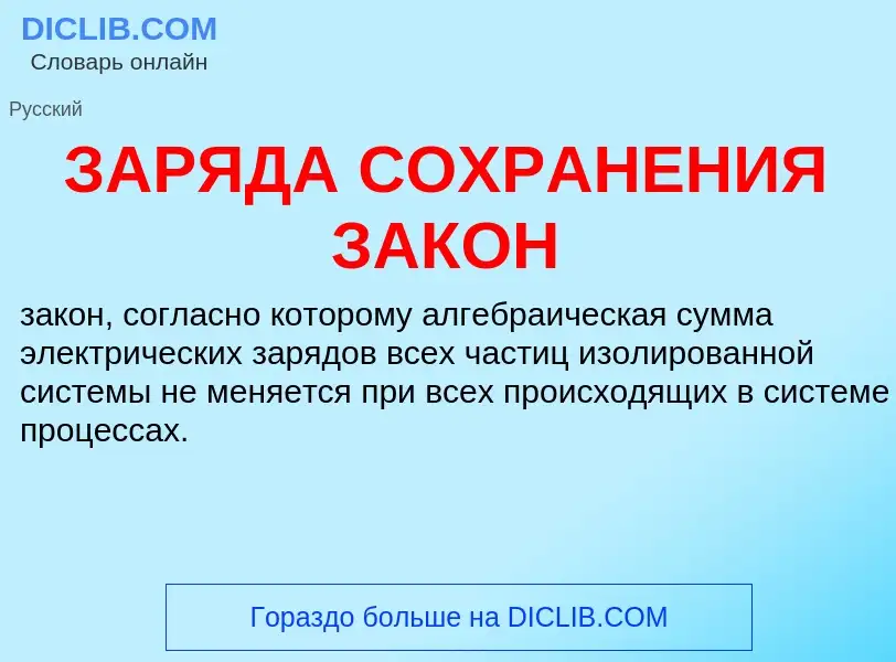 What is ЗАРЯДА СОХРАНЕНИЯ ЗАКОН - definition