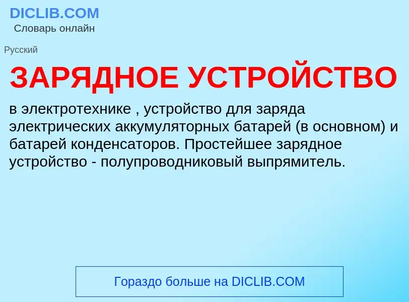 O que é ЗАРЯДНОЕ УСТРОЙСТВО - definição, significado, conceito