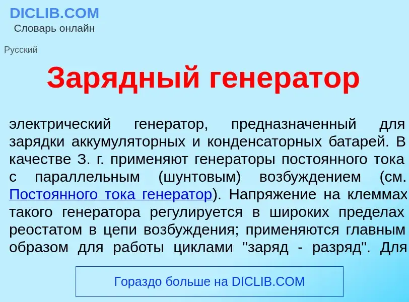 Что такое Зар<font color="red">я</font>дный генер<font color="red">а</font>тор - определение