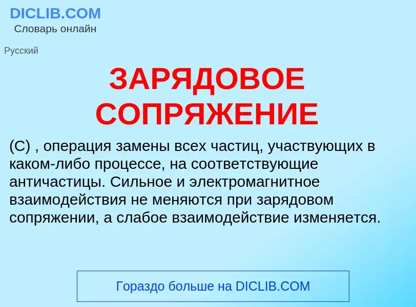 ¿Qué es ЗАРЯДОВОЕ СОПРЯЖЕНИЕ? - significado y definición