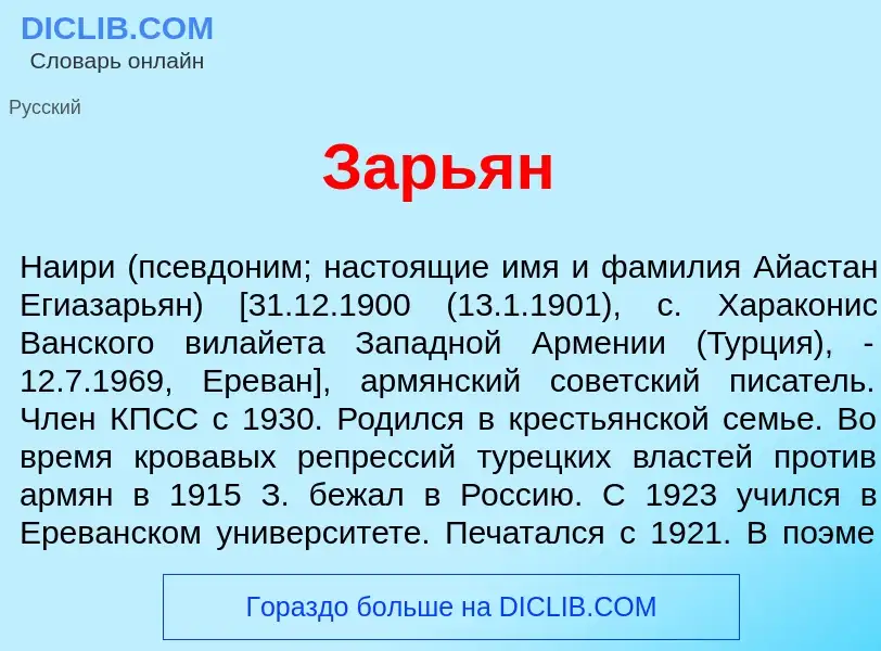 What is Зарь<font color="red">я</font>н - meaning and definition