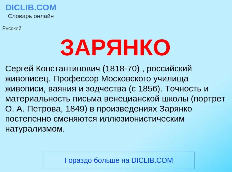 What is ЗАРЯНКО - definition