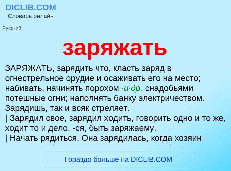 Что такое заряжать - определение