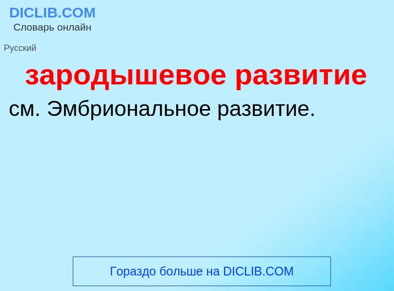 ¿Qué es зародышевое развитие? - significado y definición