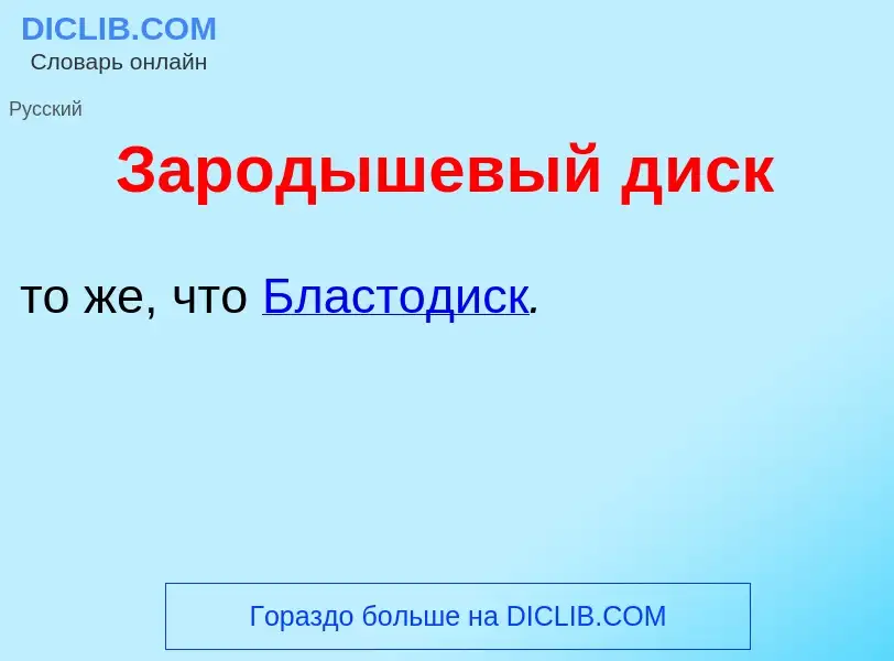 Что такое Зар<font color="red">о</font>дышевый д<font color="red">и</font>ск - определение