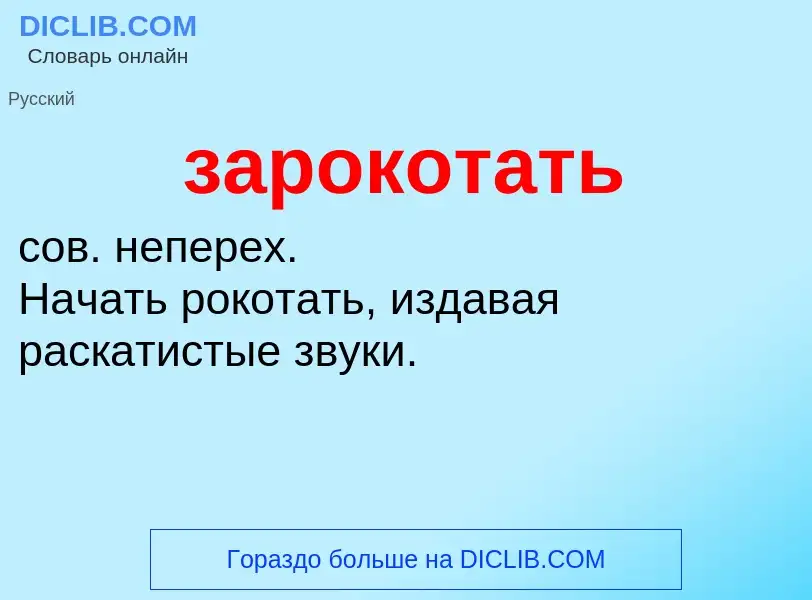 ¿Qué es зарокотать? - significado y definición