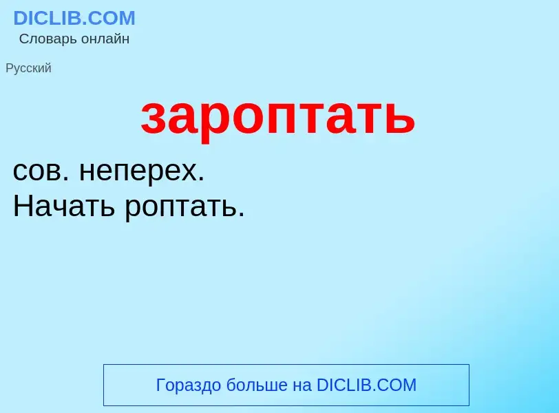 ¿Qué es зароптать? - significado y definición