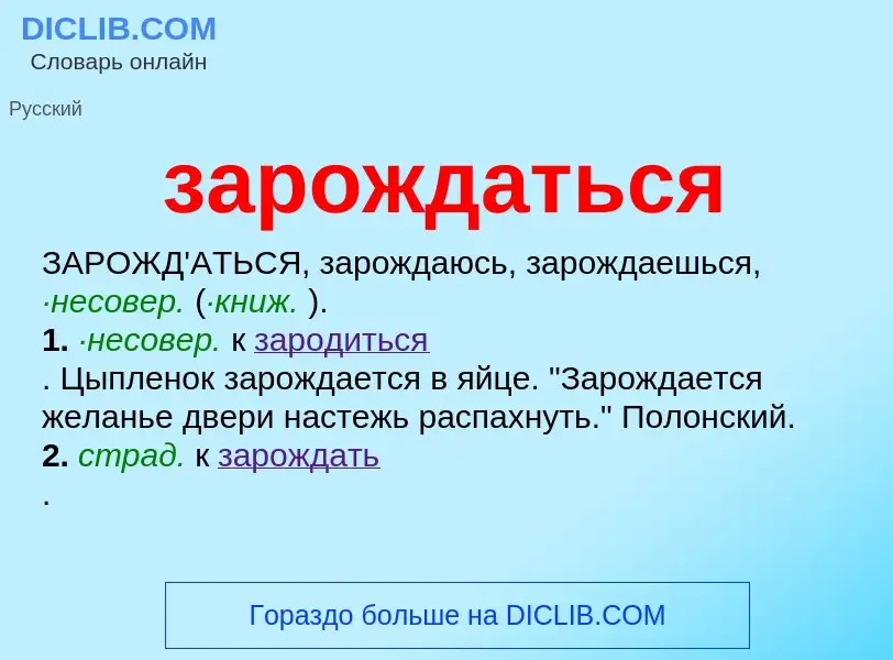 O que é зарождаться - definição, significado, conceito