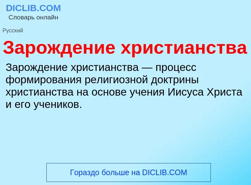 ¿Qué es Зарождение христианства? - significado y definición