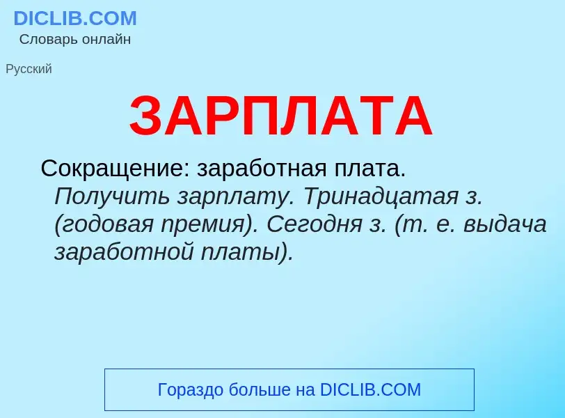 What is ЗАРПЛАТА - meaning and definition