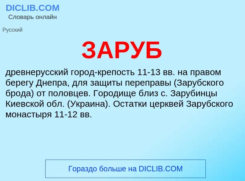 What is ЗАРУБ - meaning and definition