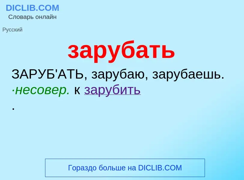 O que é зарубать - definição, significado, conceito