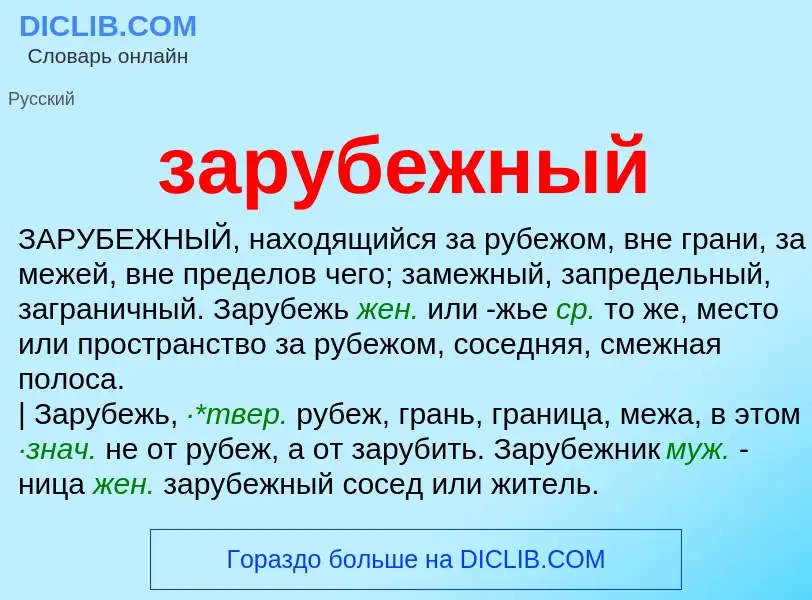 What is зарубежный - meaning and definition