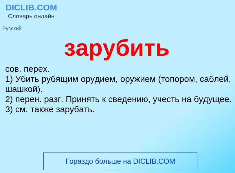 O que é зарубить - definição, significado, conceito