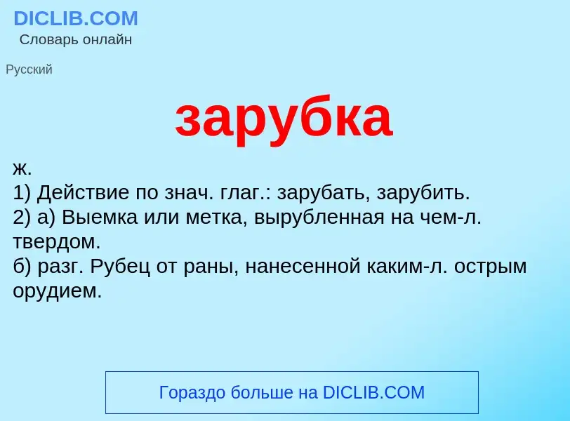 Что такое зарубка - определение