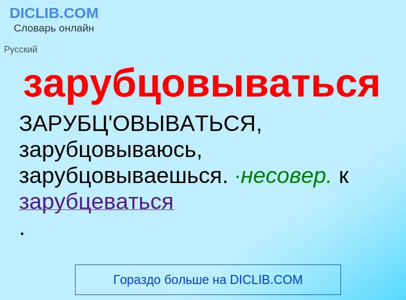 O que é зарубцовываться - definição, significado, conceito