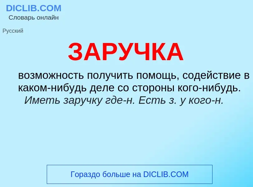 What is ЗАРУЧКА - meaning and definition