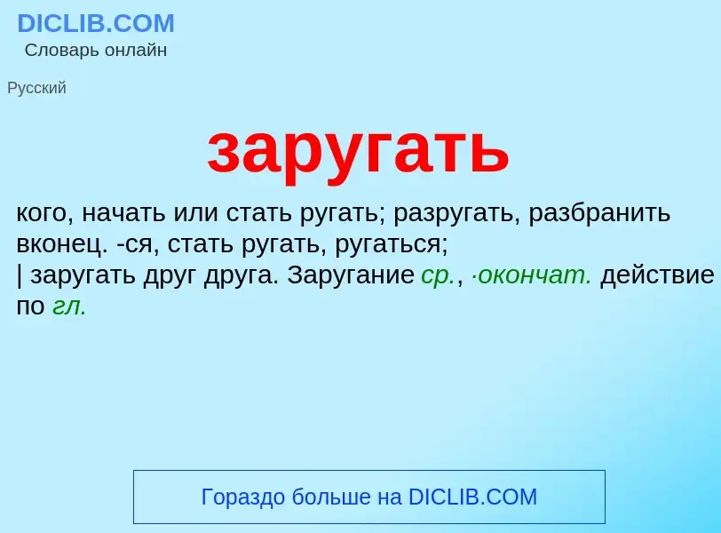 ¿Qué es заругать? - significado y definición