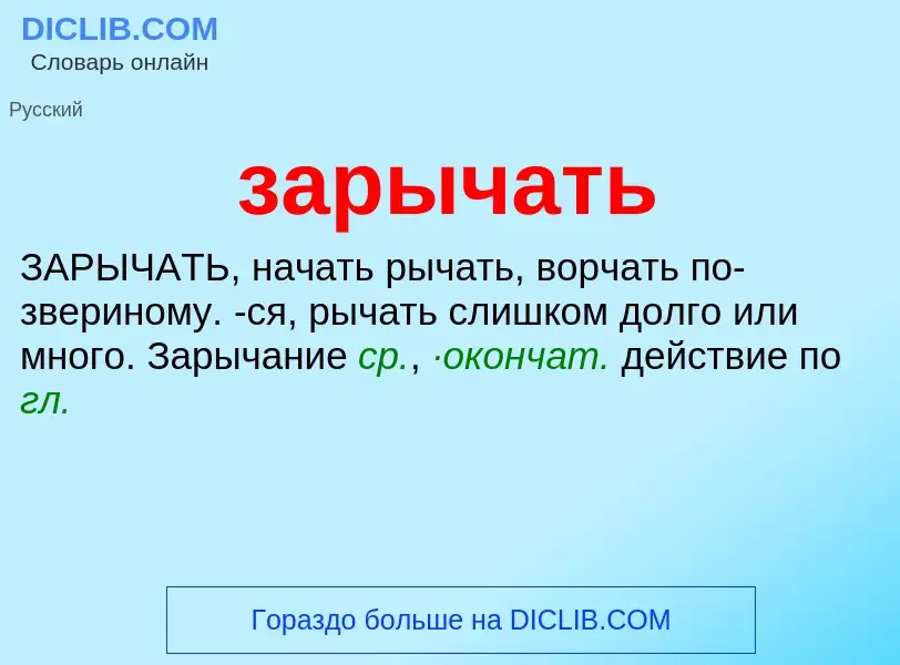 ¿Qué es зарычать? - significado y definición