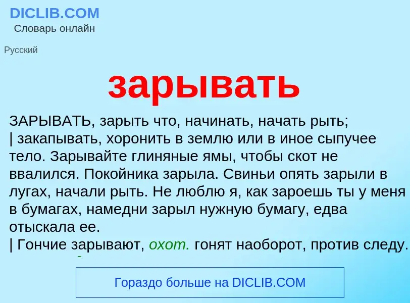 Что такое зарывать - определение