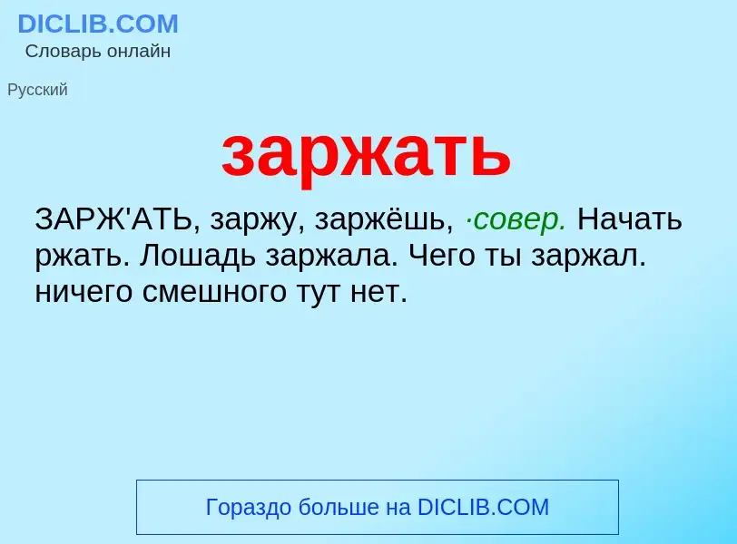 What is заржать - meaning and definition