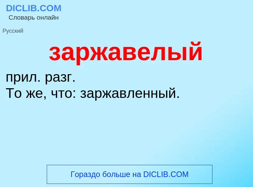 ¿Qué es заржавелый? - significado y definición