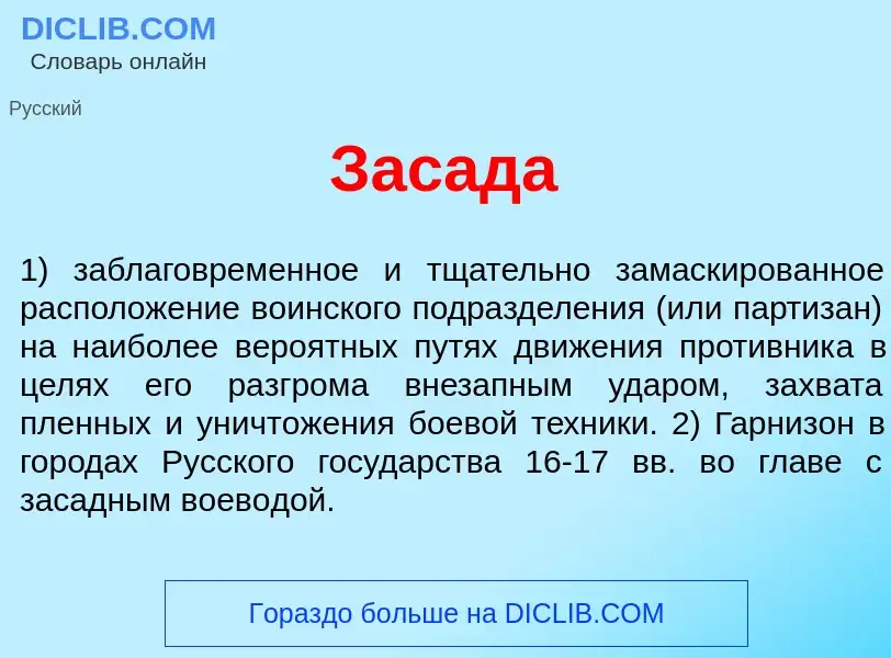 What is Зас<font color="red">а</font>да - meaning and definition