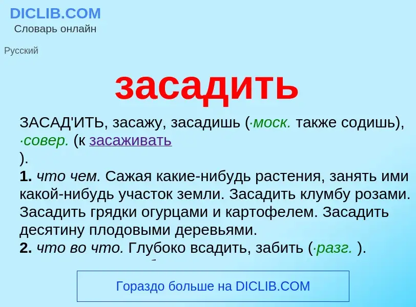 Что такое засадить - определение