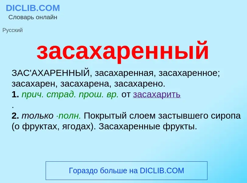 ¿Qué es засахаренный? - significado y definición