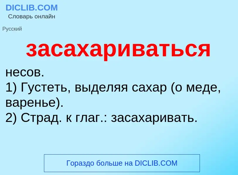 What is засахариваться - meaning and definition