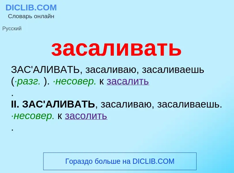 What is засаливать - meaning and definition