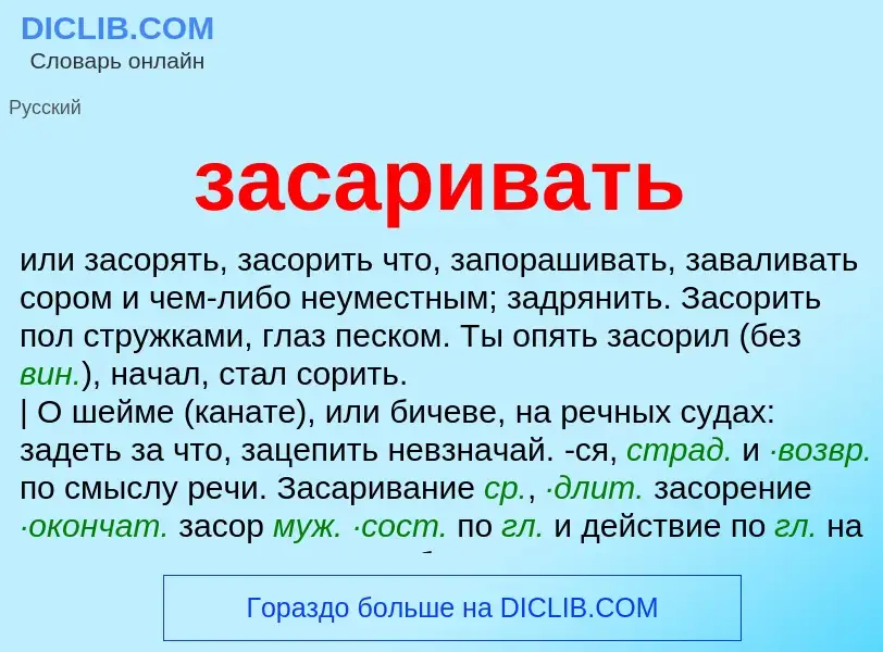 ¿Qué es засаривать? - significado y definición