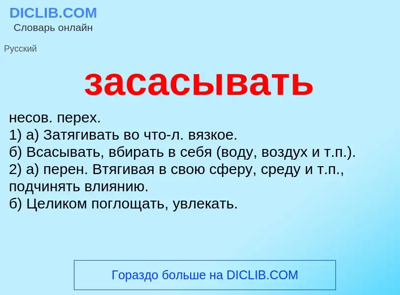 What is засасывать - meaning and definition