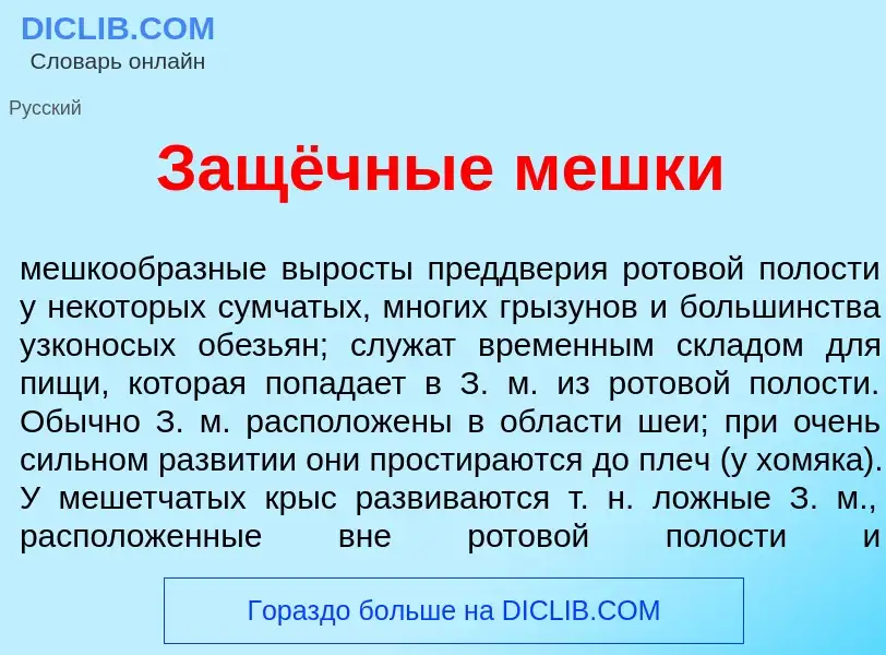 What is Защёчные мешк<font color="red">и</font> - definition