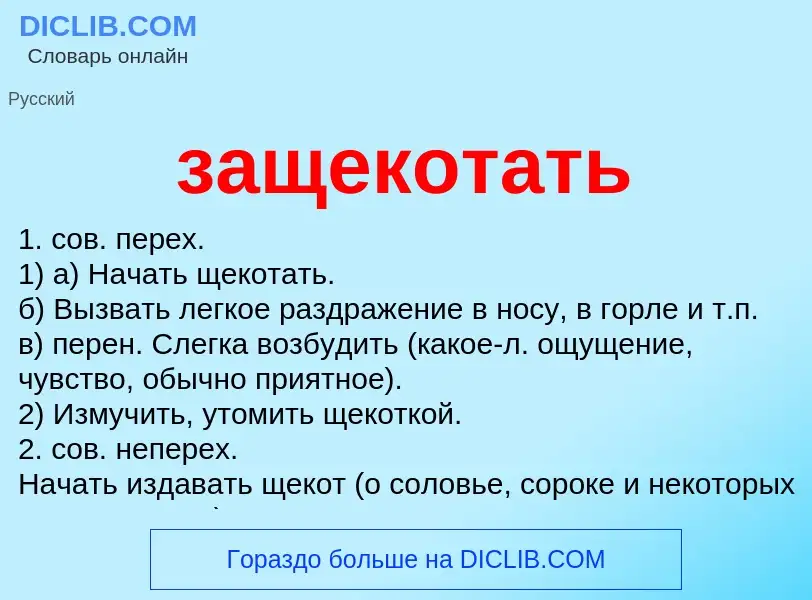 What is защекотать - meaning and definition