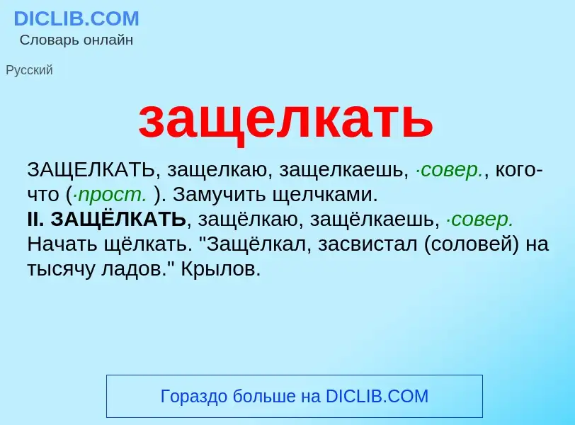 What is защелкать - meaning and definition