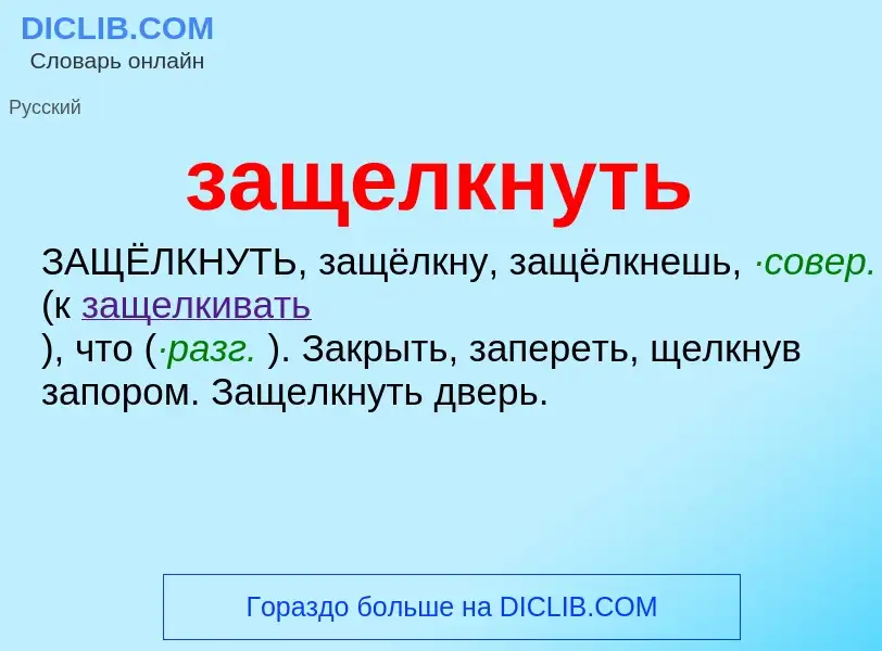 What is защелкнуть - meaning and definition