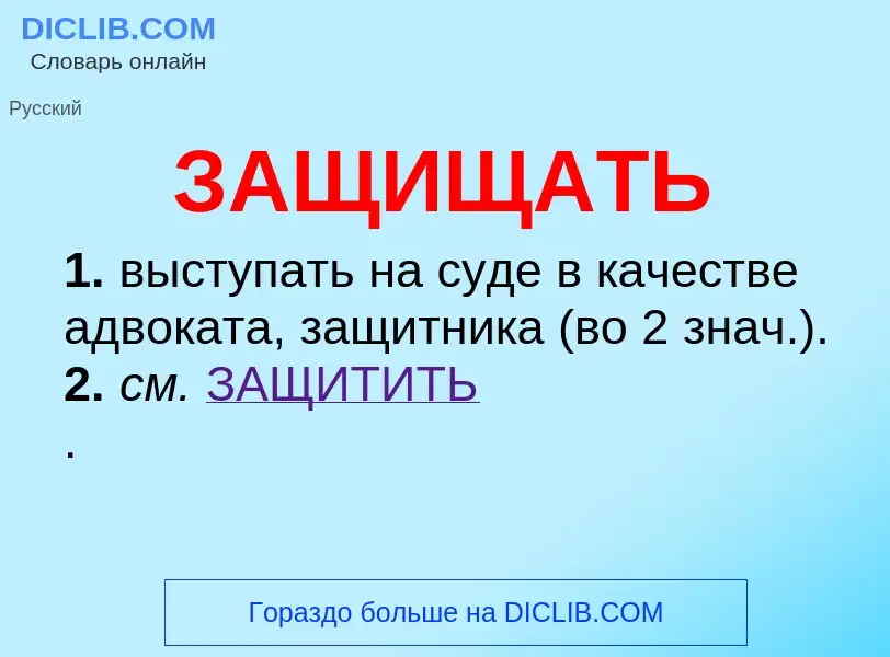 O que é ЗАЩИЩАТЬ - definição, significado, conceito