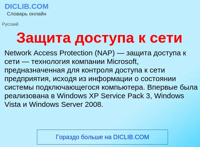 Что такое Защита доступа к сети - определение