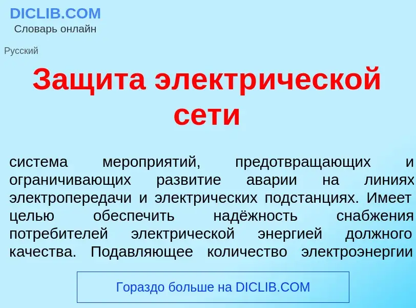 Wat is Защ<font color="red">и</font>та электр<font color="red">и</font>ческой с<font color="red">е</