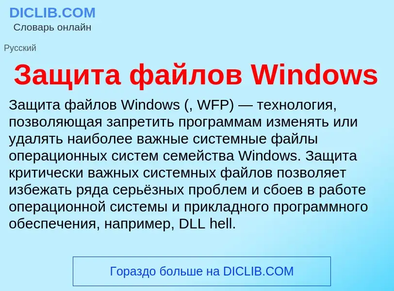 Wat is Защита файлов Windows - definition