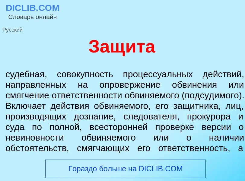 What is Защ<font color="red">и</font>та - meaning and definition