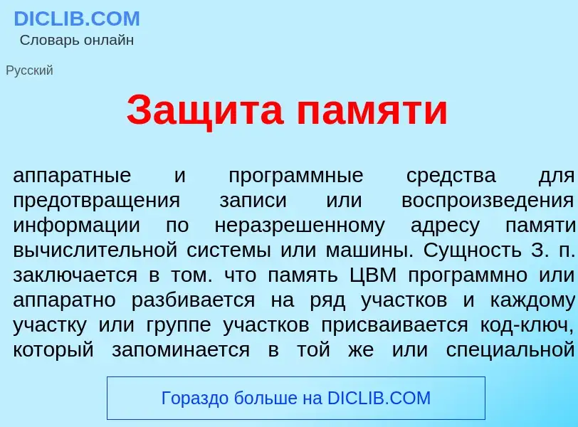 Was ist Защ<font color="red">и</font>та п<font color="red">а</font>мяти - Definition