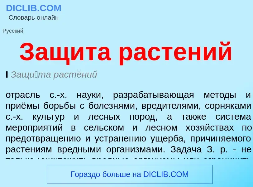 Что такое Защита растений - определение