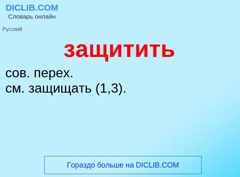 ¿Qué es защитить? - significado y definición