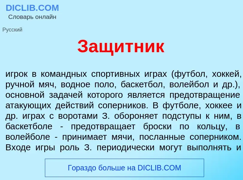 Wat is Защ<font color="red">и</font>тник - definition