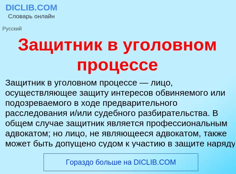 What is Защитник в уголовном процессе - definition